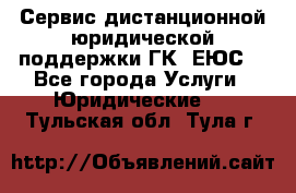 Сервис дистанционной юридической поддержки ГК «ЕЮС» - Все города Услуги » Юридические   . Тульская обл.,Тула г.